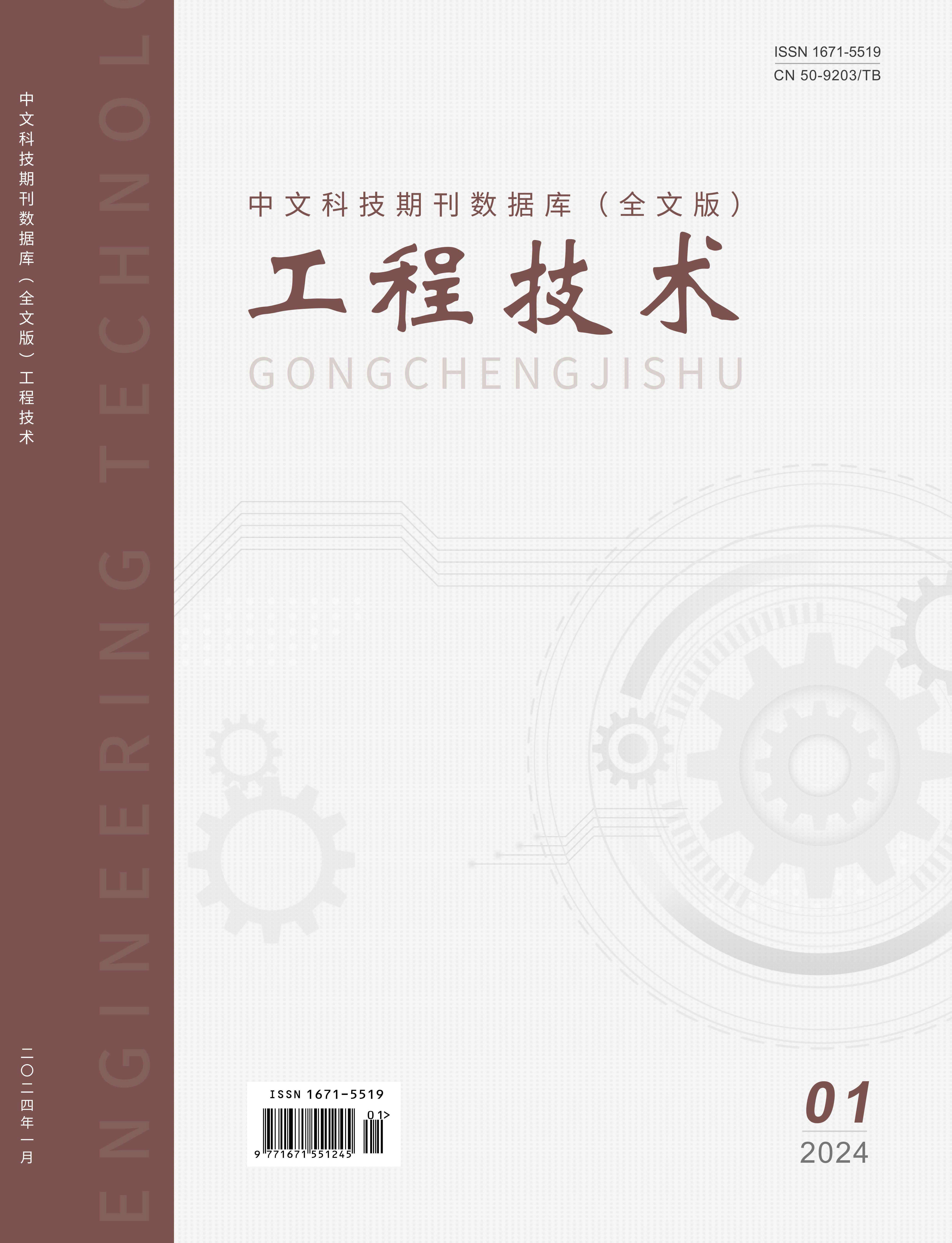 《中文科技期刊数据库（全文版）工程技术》