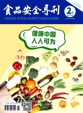 《食品安全导刊》