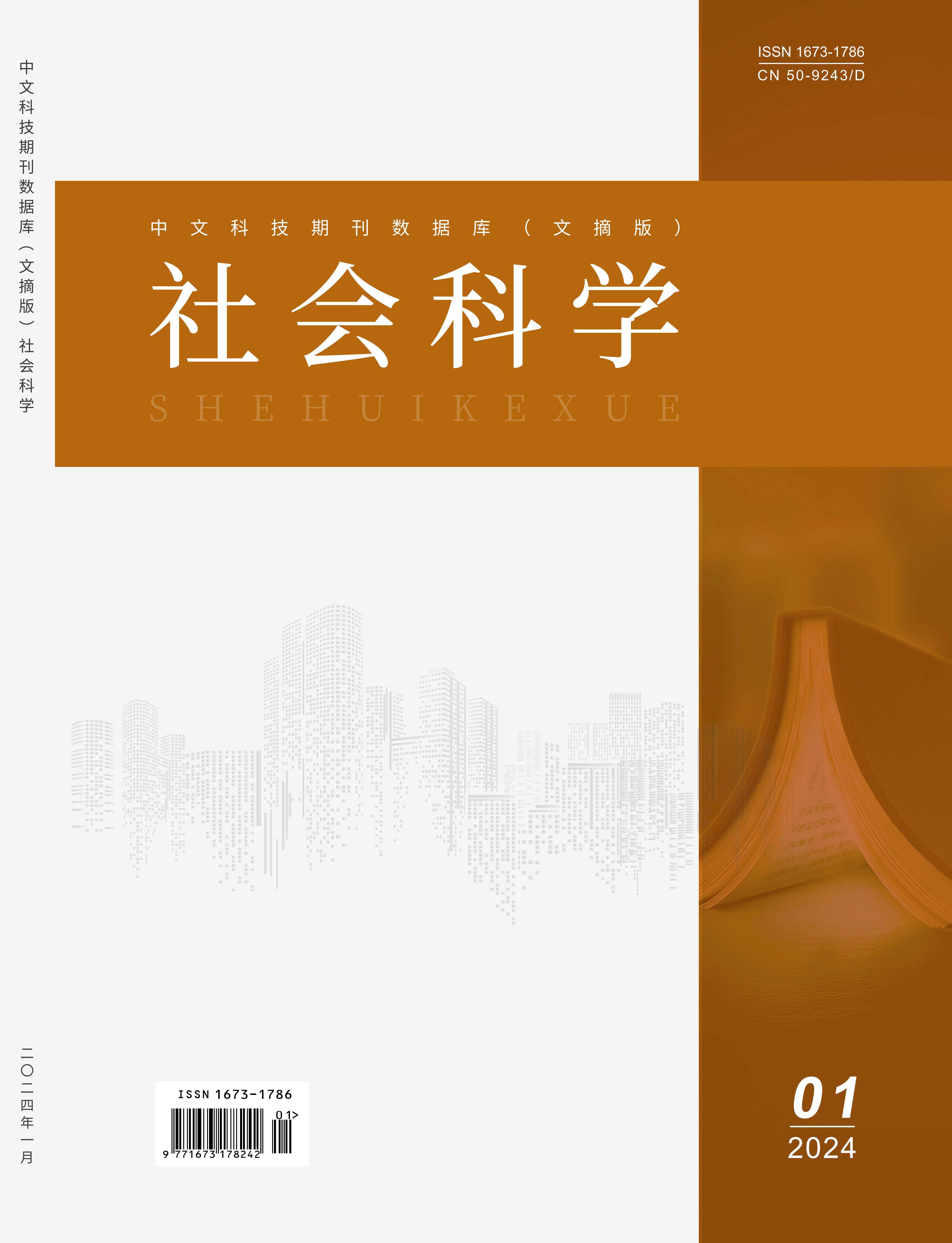 《中文科技期刊数据库（文摘版）社会科学》