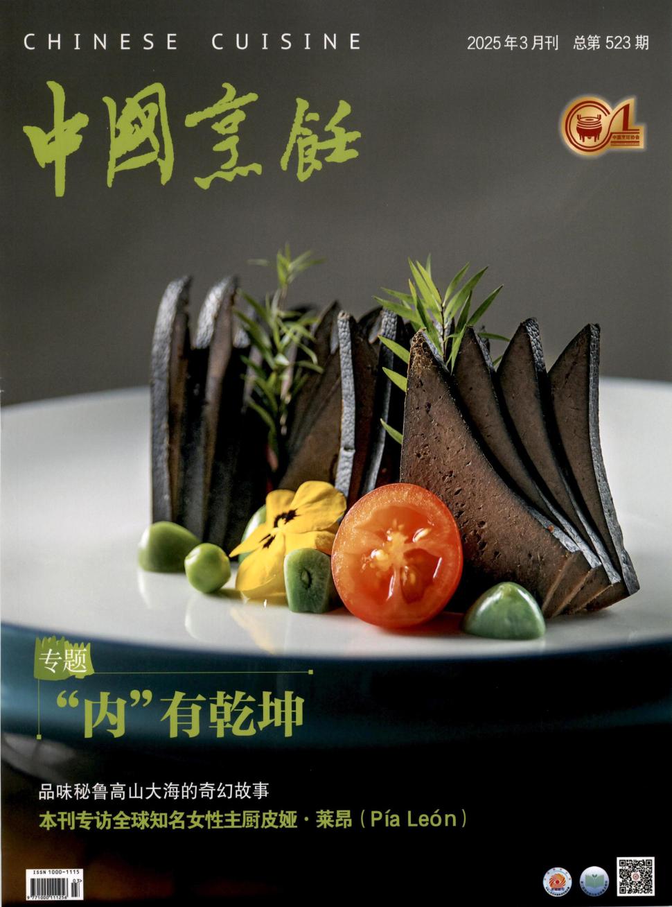 《中国烹饪》